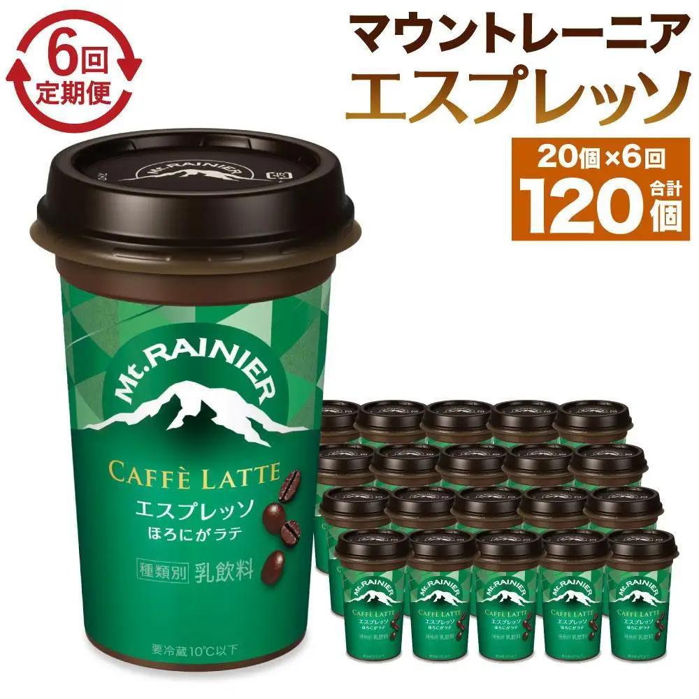 森永乳業 マウントレーニア カフェラッテ  エスプレッソ 240ml×20個（定期便）  2ヶ月間に1回 年6回の定期便