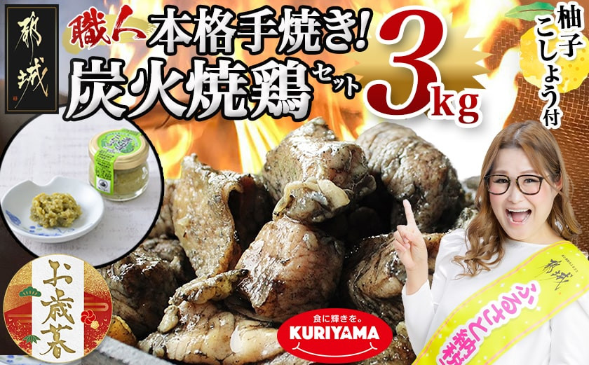 
            【お歳暮】本格手焼き!炭火焼鶏3kg(ゆずこしょう付)≪11月17日～12月21日お届け≫_MJ-1417-WG_(都城市) リピーター続出!! 鶏肉 小分け 炭火焼き おつまみ 宮崎 冷凍 柚子胡椒  保存料不使用 ギャル曽根さんおすすめの鶏肉返礼品(炭火焼) ギフト
          