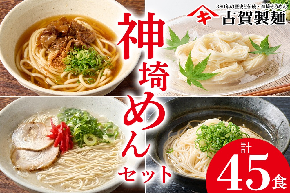 神埼めんセット 20入 【麺 そうめん ささっとうどん にゅうめん 即席ラーメン 特産品】(H014134)