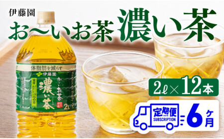 【6ヶ月定期便】【伊藤園】おーいお茶濃い茶2L×6本×2ケース　お茶緑茶飲料お茶ソフトドリンクお茶長期保存お茶備蓄お茶ペットボトルお茶お～いお茶全６回お茶定期便お茶 [D07356t6]