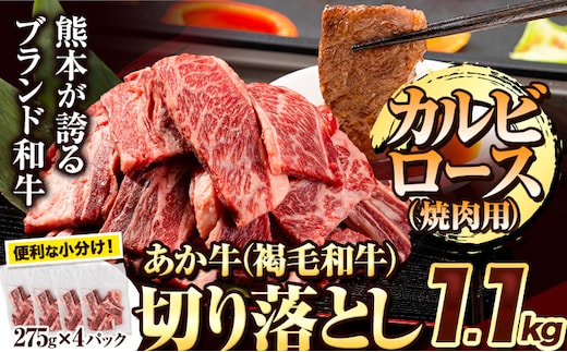 
										
										あか牛切り落とし 1.1kg(275g×4パック) 焼肉用カルビ・ロース切り落とし 《30日以内に出荷予定(土日祝除く)》肉 牛肉 切り落とし 国産牛 切落とし ブランド牛 スライス カレー 焼肉 小分け---ym_fakkr_30d_24_13000_500g_kry---
									