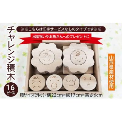 ふるさと納税 山形市 【山形県産材使用】チャレンジ積木(名前印字なし) FZ22-182