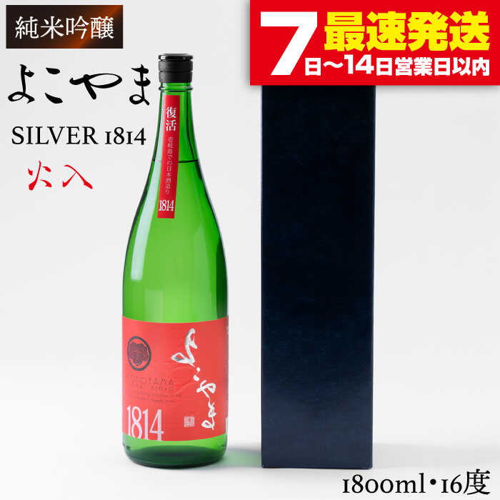 【ふるさと納税】よこやま 純米吟醸 SILVER1814 生詰（1回火入）1800ml（15度）《壱岐市》【ヤマグチ/重家酒造】[JCG014] 日本酒 酒 お酒 吟醸酒 清酒 重家酒造 ギフト プレゼント 18000 18000円 冷蔵配送