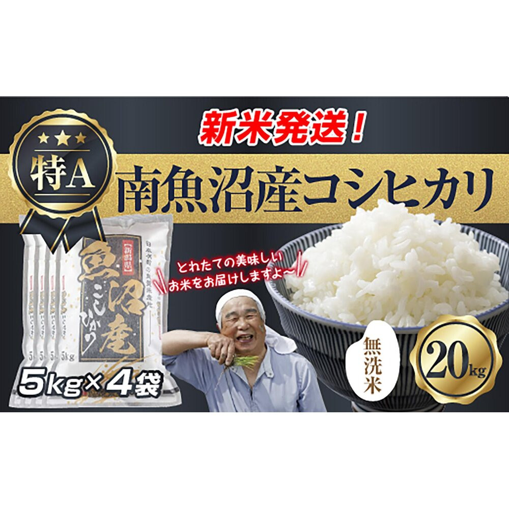 「無洗米」 令和7年産 新潟県 南魚沼産 コシヒカリ お米 5kg×4袋 計 20kg 精米済み（お米の美味しい炊き方ガイド付き） お米 こめ 白米 こしひかり 食品 人気 おすすめ  魚沼 南魚沼 南魚沼市 新潟県産 新潟県 精米 産直 産地直送