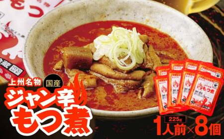 もつ煮 ジャン辛もつ煮 1人前×8個 計1,800g