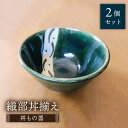 【ふるさと納税】【美濃焼】織部丼揃え 2個セット【みつはし窯 たなか工房】≪土岐市≫ 食器 うつわ どんぶり [MAC001]