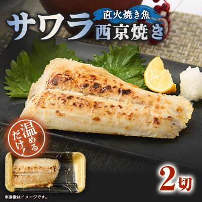 ふるさと納税 茨木市 【直火焼き魚】サワラ西京焼 2切入 加熱済
