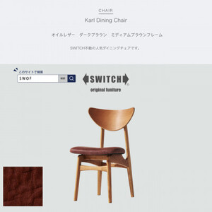 Karl Dining Chair オイルレザー ダークブラウン MBRフレーム【SWOF】【1487607】