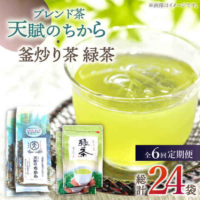 【ふるさと納税】【全6回定期便】【当茶園自慢のお茶セット】 ブレンド茶 「天賦のちから」・ 釜炒り茶 緑茶 ティーバッグ （120g＋30個入）×2/回【上ノ原製茶園】 [QAO035] 緑茶 ティーバッグ お茶 ティーパック 日本茶 茶葉 釜炒り茶 煎茶 番茶 贈り物 ギフト プレゼント