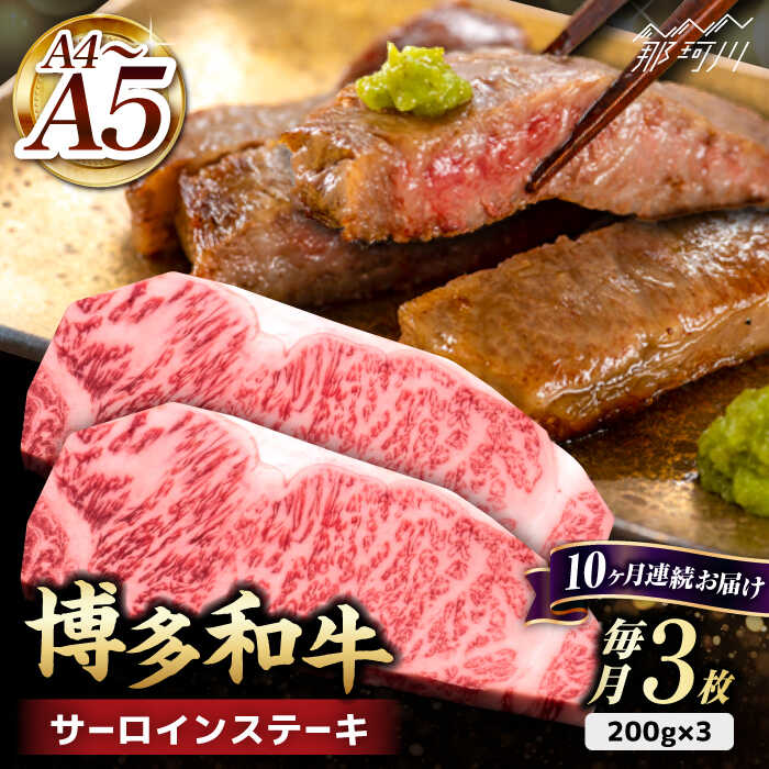 【ふるさと納税】【全10回定期便】博多和牛 サーロイン ステーキ 600g（200g×3枚）＜久田精肉店＞那珂川市 定期便 牛肉 肉 黒毛和牛 ブランド牛 国産 BBQ バーベキュー [GDE011]