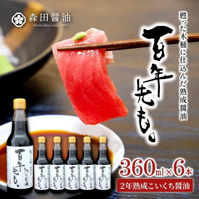 甦った木桶に仕込んだ熟成醤油 百年先も。【 醤油 国産 丸大豆 無添加 人気 おすすめ 安心 安全 360ml 6本 セット 濃口醤油 熟成 調味料 常温 長期保存 本醸造 天然醸造 木桶 国産小麦 