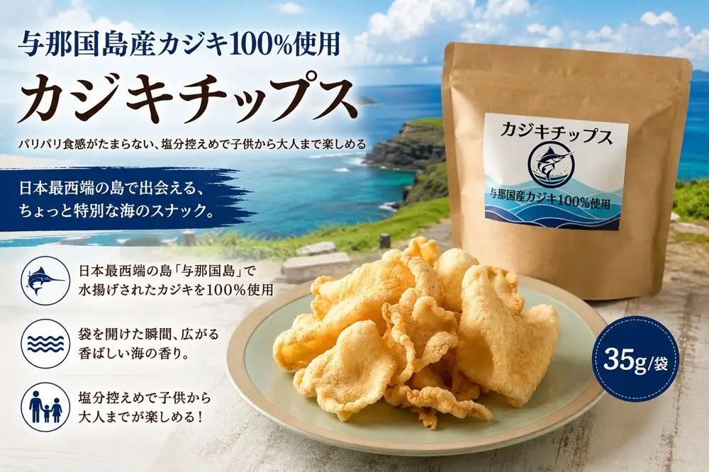 与那国島産 カジキ100%使用 カジキチップス ＜35g×9袋＞ NE-3 │ 沖縄県 与那国町 与那国島 おやつ スナック カジキ 揚げ菓子 セット 贈答 ギフト