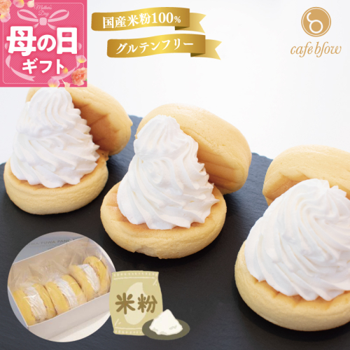 【母の日】パンケーキカフェcafeblowの国産米粉パンケーキ3個入（グルテンフリー・プレーン） 099H3136-1m