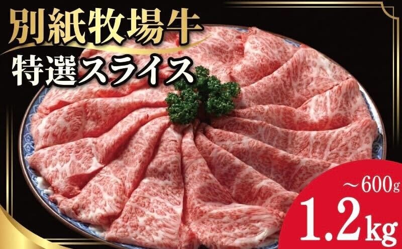 
                  阿波牛 黒毛和牛 スライス 600g ～ 1.2kg すき焼き しゃぶしゃぶ 牛肉 和牛 牛肉 肉 にく 特選 赤身 霜降り スライス ギフト 贈答 お取り寄せ お盆 中元 徳島 別紙 牧場牛
                