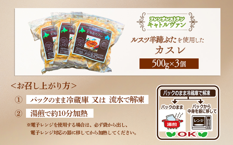 フレンチレストラン キャトルヴァン フレンチ 北海道カスレ カスレ 500g 3個 煮込み 煮込 ルスツ ルスツ羊蹄ぶた 豚肉 肉 白いんげん 豆 お肉 ふるさと納税 北海道 留寿都村【25006】