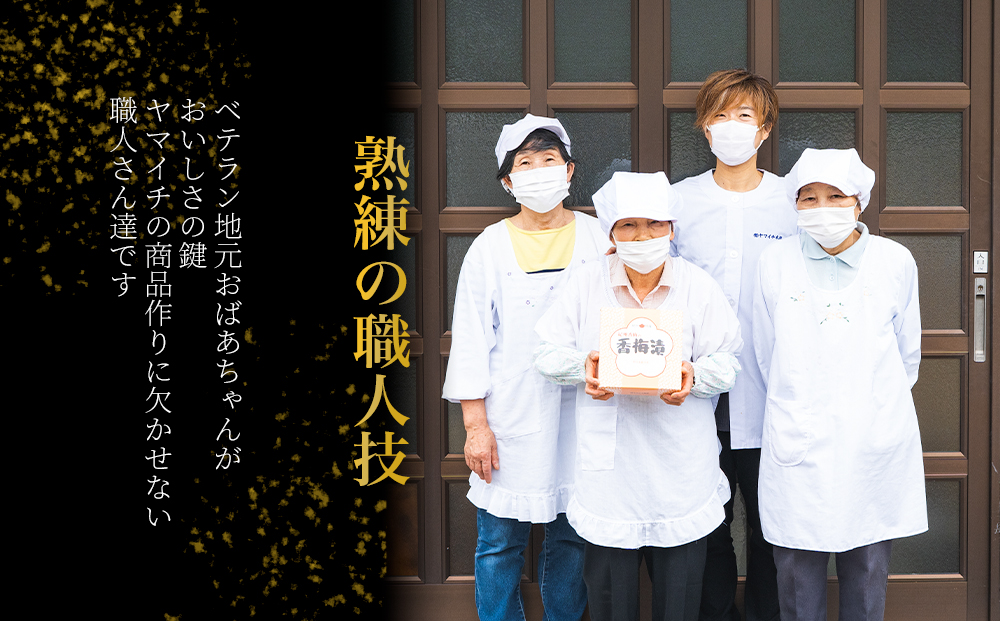 「梅ファミリー」　香梅漬・かつお梅・はちみつ漬けの詰合せ