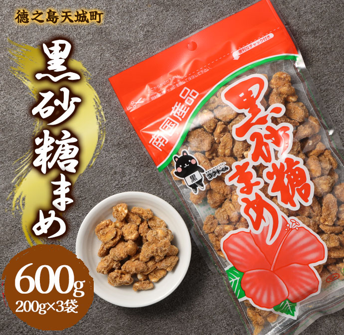 徳之島 天城町 平瀬製菓 黒砂糖まめ 600g(200g×3袋) 黒糖 お菓子 ピーナッツ マイナビ