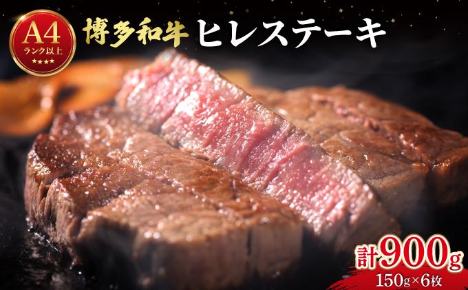 希少部位！博多和牛 ヒレステーキ 900g（150g×6枚）【肉のくまもと屋】|ヒレステーキ ステーキ 赤身 ヒレ ヒレ肉 フィレ ヘレ 牛肉 黒毛和牛 国産 ブランド牛 ブランド和牛 肉 和牛 希少部位 黒毛和牛 冷凍 送料無料 福岡県 那珂川市