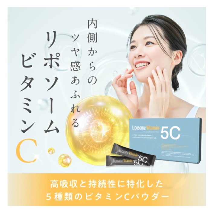 「Liposome Vitamin - 5C」高濃度リポソーム ビタミンC パウダー サプリメント（約30日分・個包装スティック）リポソームビタミンCを含む5種類の高濃度ビタミンC・合成保存料フリー・合成着色料フリー・人工甘味料不使用 リポC