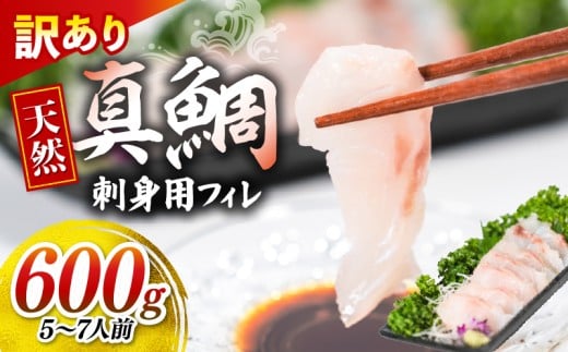 訳あり 真鯛 刺身用 冷凍(600g･5-7人前) マダイ 真鯛 天然 急速凍結 フィレ 鮮魚 刺身 冷凍 tai madai matai TAI 岩手県 大船渡市【kouyou009】【(有)広洋水産】