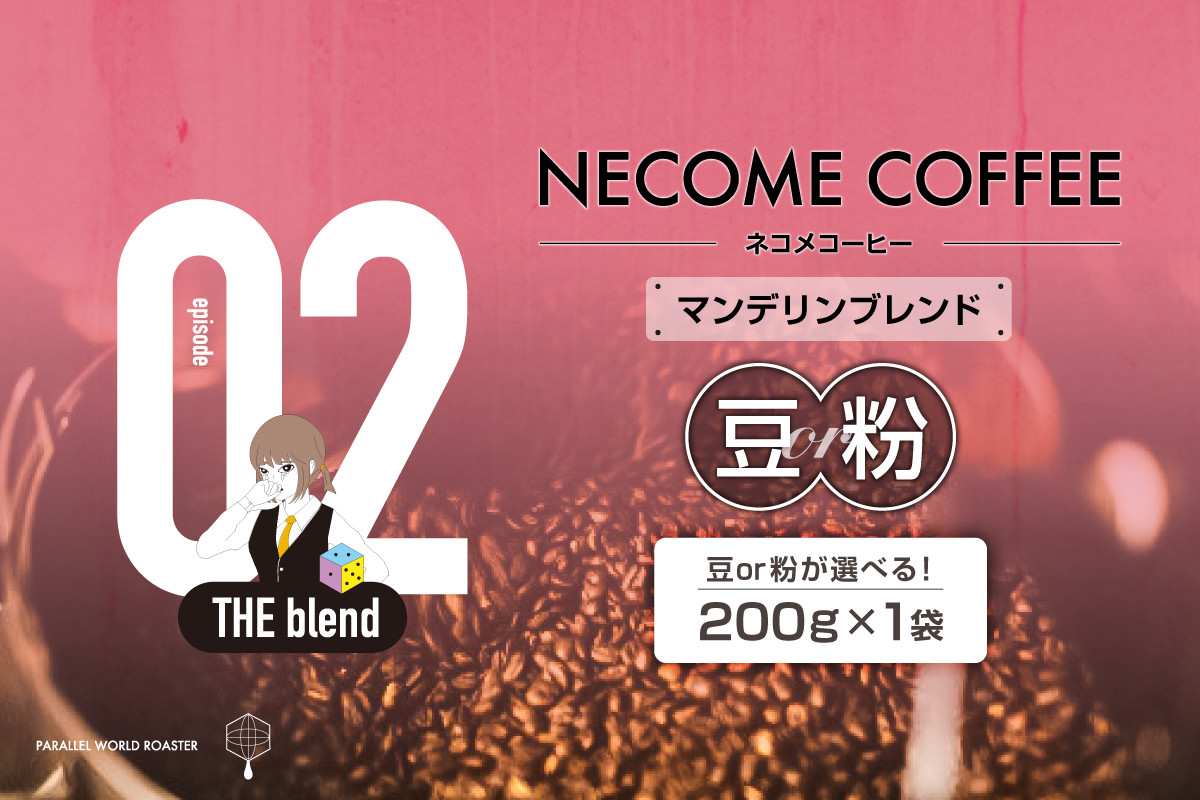 
            02　マンデリンブレンド 選べる 豆or粉 【コーヒー ブレンド 飲みやすい コク 飲料 珈琲 食品 ブラジル インドネシア 焙煎】
          