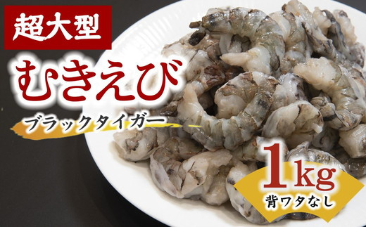 むきえび ブラックタイガー  1kg 【レビューキャンペーン対象】 背ワタなし 特大サイズ 解凍時800g前後 特製エビチリソース付き ( むきえび むきエビ エビ えび 海老 ブラックタイガー 冷凍 人気 おすすめ 高級 特大 大型 大容量 背ワタなし むきえび むきエビ ブラックタイガー ) 【1.1-15】