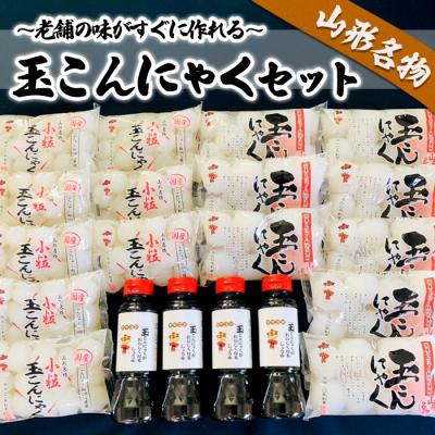 ふるさと納税 山形市 老舗の味がすぐに作れる 山形名物玉こんにゃくセット FZ18-026