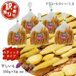 【訳アリ・不揃い】干しいも［ 紅はるか ］スティックタイプ 350g×5袋ほしいも 干し芋 ほし芋 平切り 平干し 茨城 鉾田 さつまいも サツマイモ 自社農園干しいものいいじま