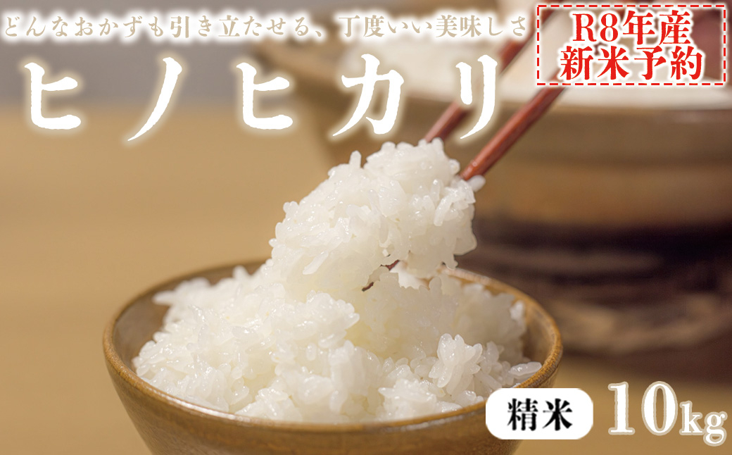 【精米】 【新米予約】令和8年産 ヒノヒカリ 八千種米 お米 10kg ごはん 兵庫県産 世界かんがい施設遺産登録『西光寺野疏水路』