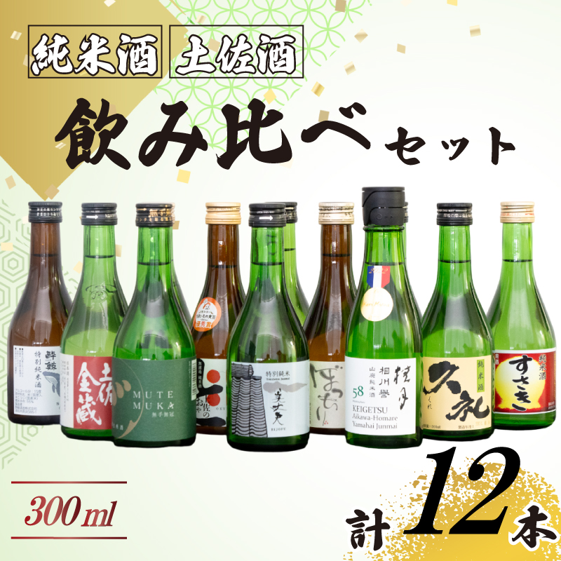 土佐の地酒 日本酒 純米酒 飲み比べ 300ml × 12本 セット 【地酒】
