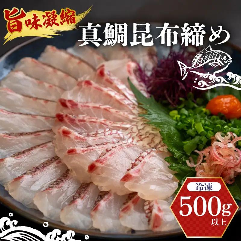 真鯛 昆布〆 こぶ締め 500g 旨味 昆布締め 