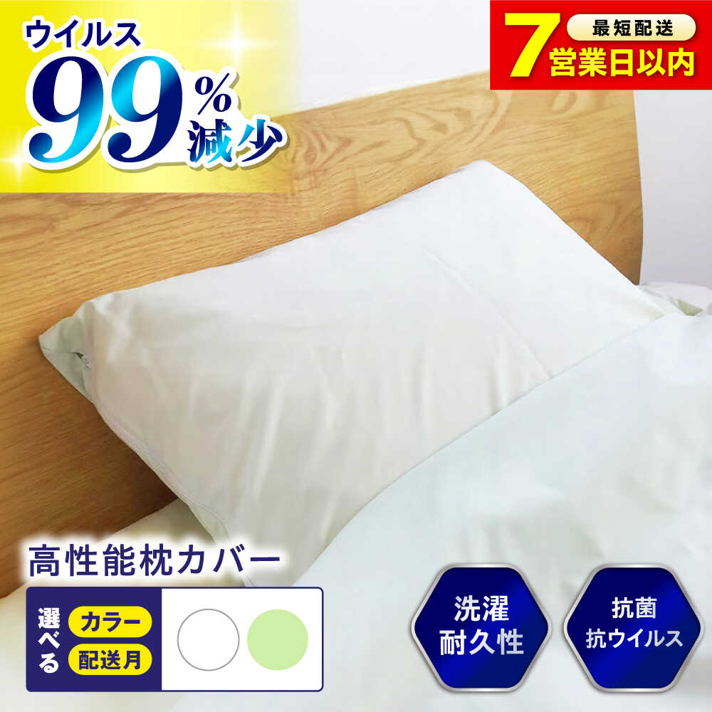 【ふるさと納税】【楽天限定/スピード発送/選べる配送月】抗菌 抗ウイルス加工 日本製枕カバー クレンゼ RELIVER(レリーバー) 〈全2色〉枕 枕カバー まくら マクラ 寝具 通気性 ピロー カバー 日本製 洗える 安全 安心 抗菌 抗ウイルス 15000円 福山市/イシケン[BAAK045]