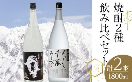 焼酎2種飲み比べセット（1800ml×2本）