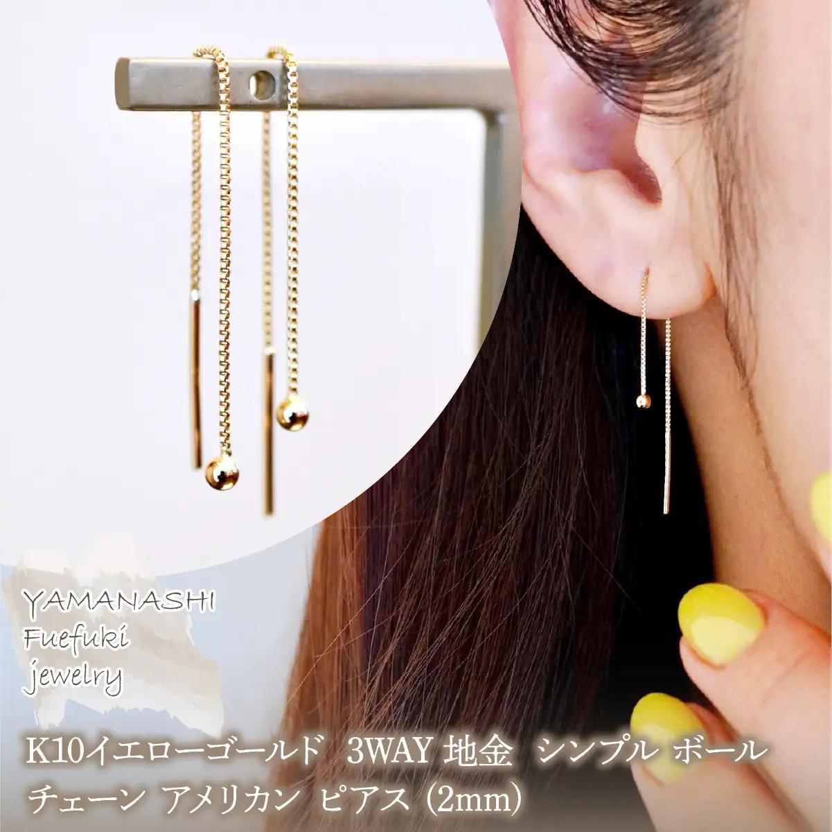 K10YG(10金) イエローゴールド 3WAY 地金 シンプル ボール チェーン アメリカン ピアス (2mm) 保証書付 KO-0083 242-069