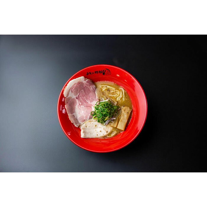 【ふるさと納税】 【らーめんチキン野郎】看板メニュー「こってり野郎」4食 | ラーメン ご当地 鶏 お取り寄せ 有名店 ギフト 彦根 滋賀県 セット