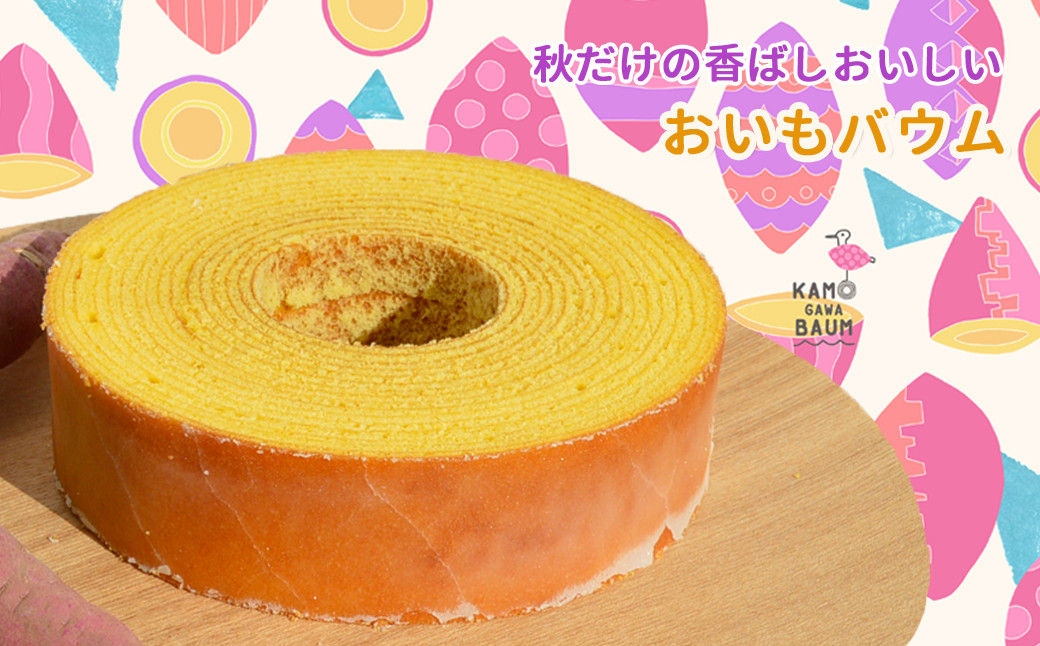 秋（9月～11月）には、さつまいものペーストを混ぜ込んだ、ふんわり香ばしい『おいもバウム』