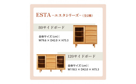 ESTA サイドボード キャビネット 幅120cm