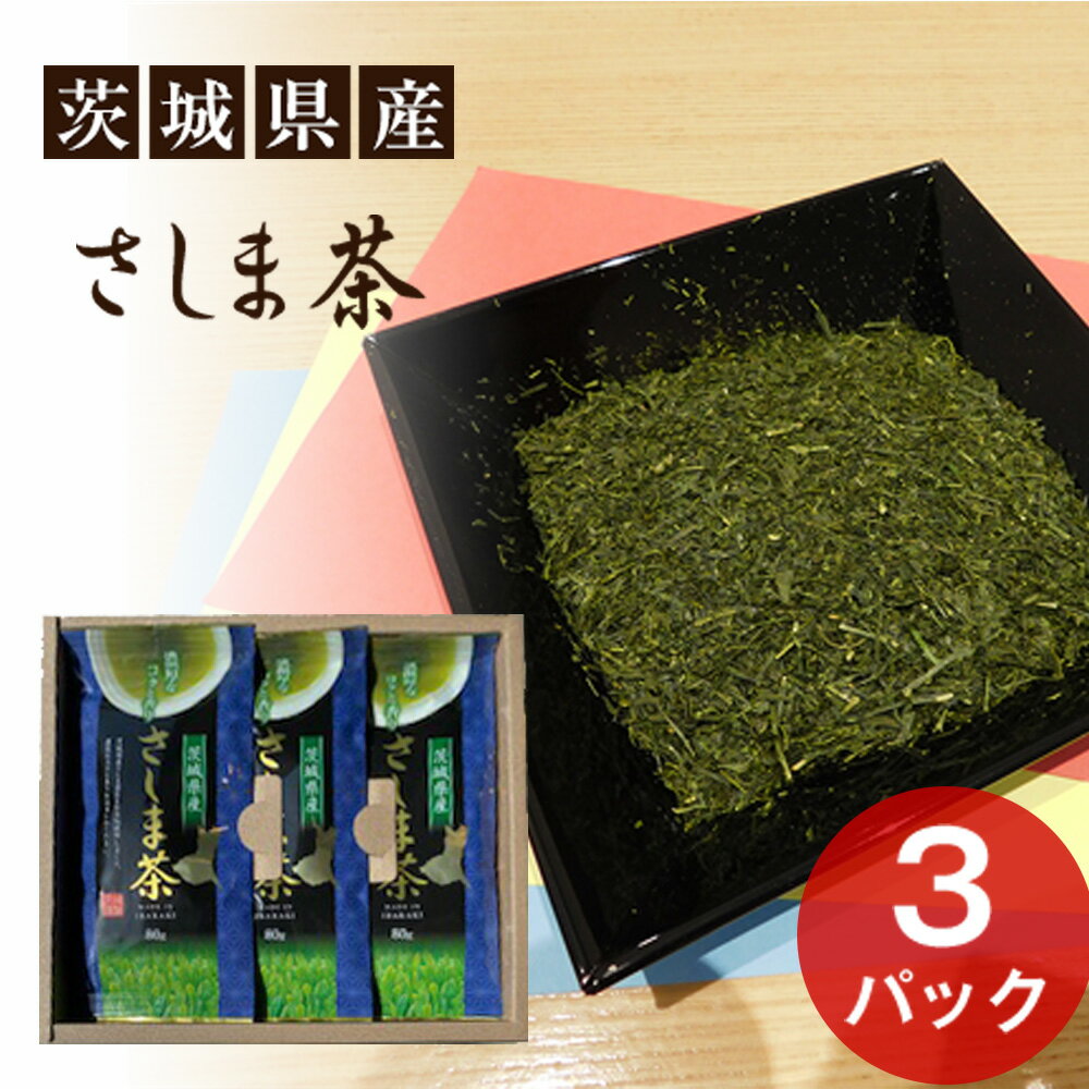 【ふるさと納税】茨城県産　さしま茶3本セット（贈答用包装） ／ 厳選 濃厚 さしま茶 日本茶 緑茶 茶葉セット 贈答用 ギフト お茶セット 深蒸し茶 茶葉 国産茶 高級感 飲み比べ おうち時間 来客用 手土産 香り コク おしゃれギフト 茨城県 No.052
