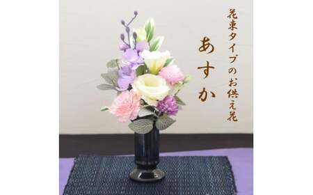 【完成品】 仏花（花瓶なし・花束のみ）「 あすか 」お洒落な造花の仏花 【 ライトパープル 】