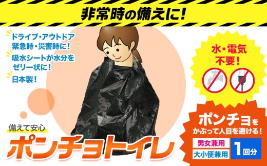 トイレ ポンチョトイレ 携帯用 大小便兼用 1回分 石崎資材株式会社《30日以内に出荷予定(土日祝除く)》 大阪府 羽曳野市 非常用 トイレ 防災グッズ 災害用 災害 地震 断水 コンパクト 防臭 簡単 防災 男女兼用