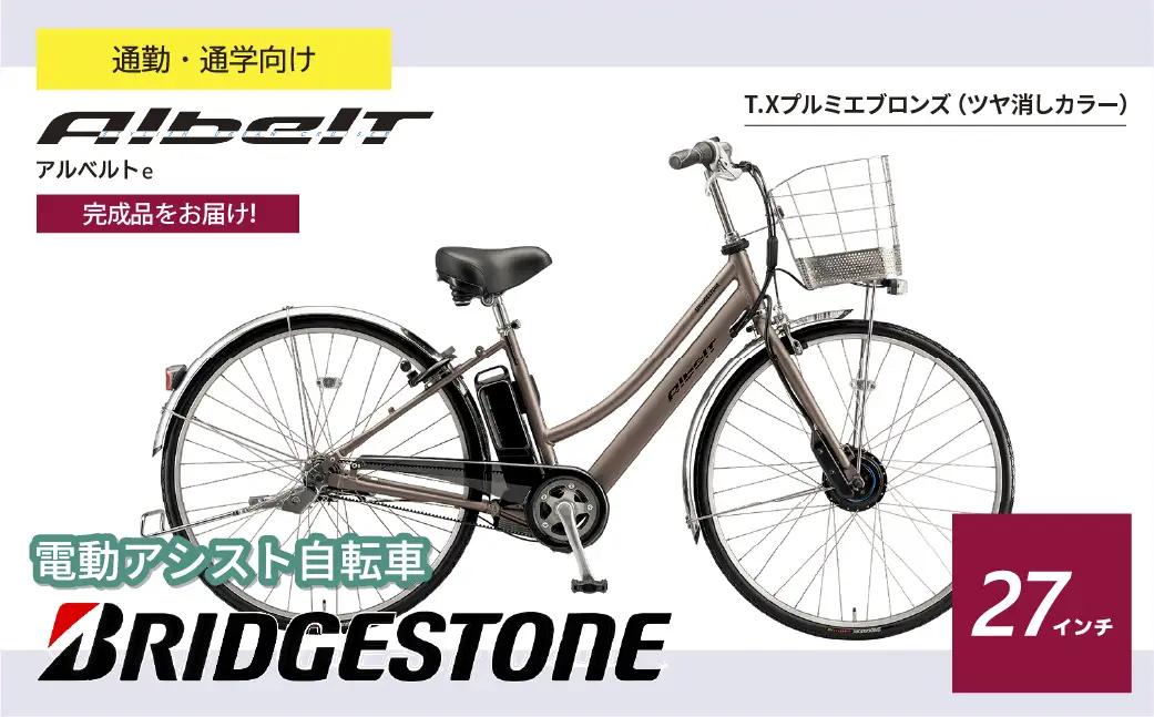 電動自転車 ブリヂストン アルベルトe  ジュエル D プルミエブロンズ  | 自転車 アシスト ブリジストン