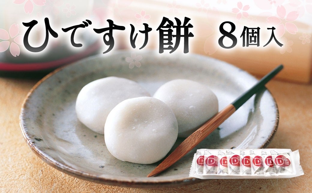 
            ひですけ餅 8個入 和菓子 菓子 餅 餅菓子 もち お菓子 つぶあん スイーツ 贈り物 福岡県 北九州市
          