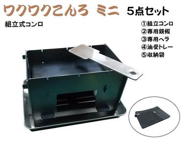 組立式調理コンロ「ワクワクこんろミニ」 付属品付5点セット