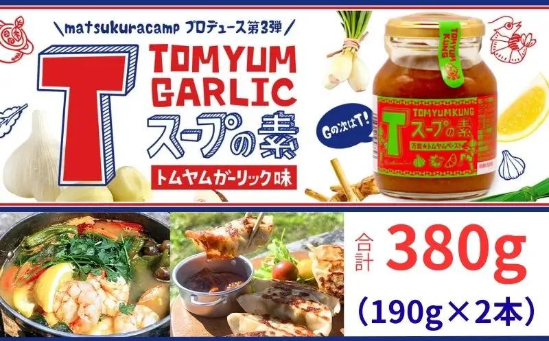 トムヤム ガーリック Tスープの素 計380g（190g×2本） アウトドアオペラ 
