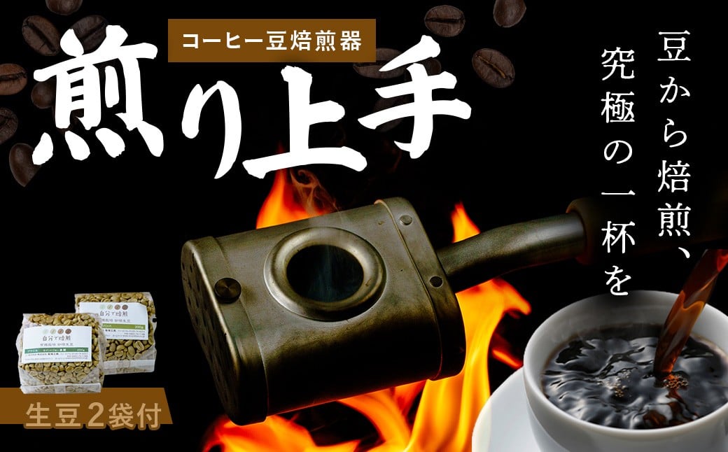
            コーヒー豆 焙煎器 「煎り上手」 お試しセット | コーヒー 珈琲 こーひー 焙煎 生豆 焙煎器 自家焙煎 煎りたて アウトドア キャンプ お手軽 豆 静岡 秦野
          