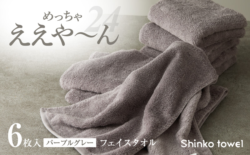 めっちゃええや〜ん24 フェイスタオル 6枚 パープルグレー【国産 吸水 普段使い 無地 シンプル 日用品 家族 ファミリー 普段使い 大阪 泉佐野 大阪府 泉佐野市】