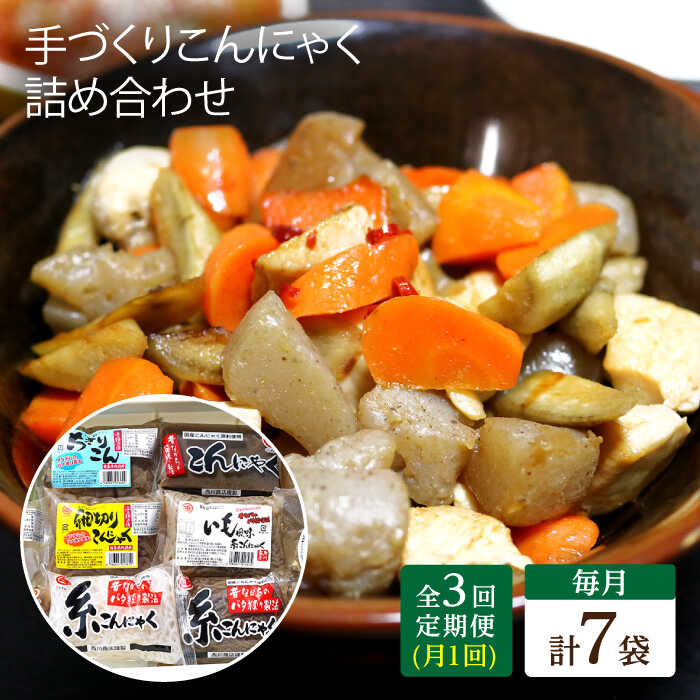【ふるさと納税】【全3回定期便】 手づくりこんにゃく 詰め合わせ 毎月7品 長与町/手づくりの蒟蒻屋さん 西川商店 [EBB002] 蒟蒻 コンニャク こんにゃく 手作り こだわり おせち 煮物 おでん 料理 惣菜 食物繊維 詰め合わせ セット 定期便 毎月 届く