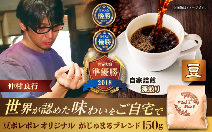 【豆のまま】豆ポレポレオリジナルブレンド がじゅまるブレンド 150g コーヒー豆 珈琲豆 ブレンド ギフト 沖縄市 / 豆ポレポレ [BCAW009-01]
