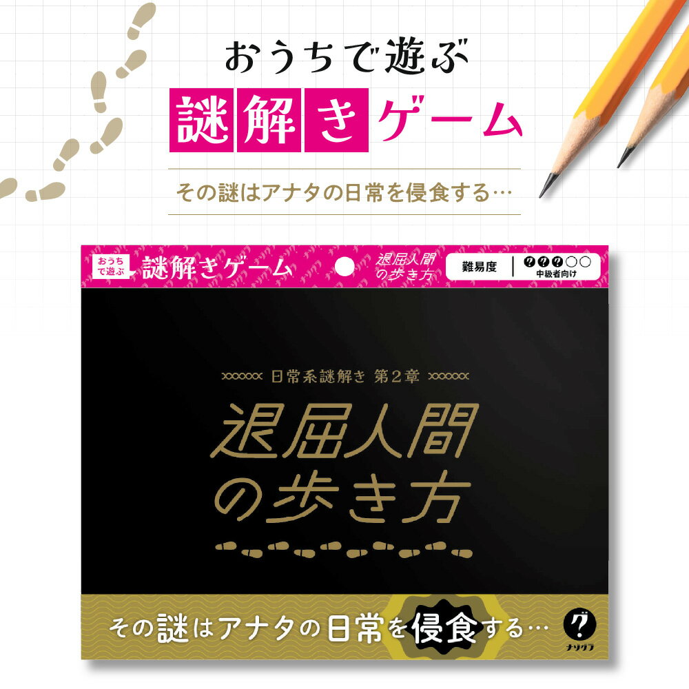【ふるさと納税】 謎解き ゲーム 『日常系謎解き 第2章 退屈人間の歩き方』 おうちでじっくり 脱出 家庭 体験 経験者 中級者 初心者 ビギナー ホビー 北海道 札幌市
