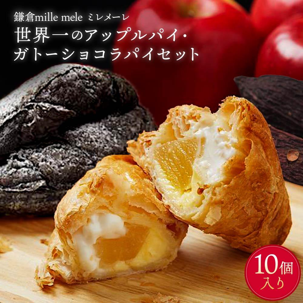 【ふるさと納税】世界一のアップルパイ8個・ガトーショコラパイ2個セット | アップルパイ ガトーショコラ りんご 林檎 アップル パイ ガトーショコラパイ スイーツ デザート 人気 有名 お菓子 洋菓子 おすすめ プレゼント 贈答 神奈川 鎌倉